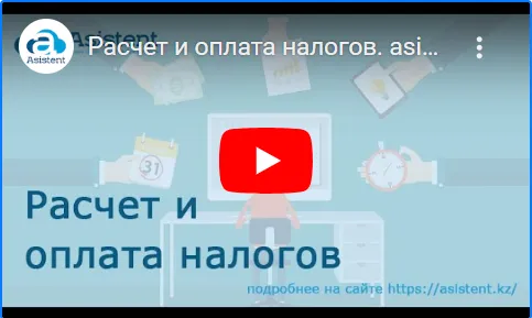 Расчет и оплата налогов. asistent.kz