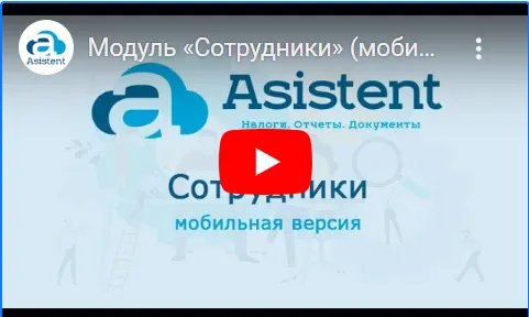 Модуль «Сотрудники» (мобильная версия). Как работать в сервисе asistent.kz.