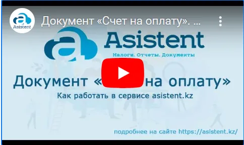 Документ «Счет на оплату». Как работать в сервисе asistent.kz