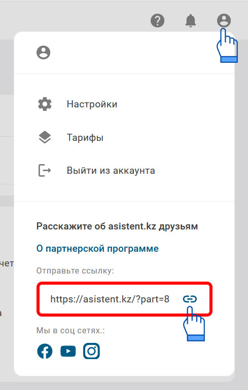 партнерская программа от asistent.kz